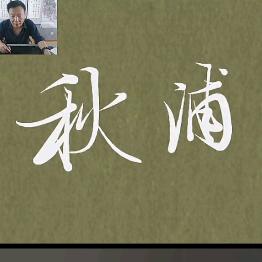 秋浦居人