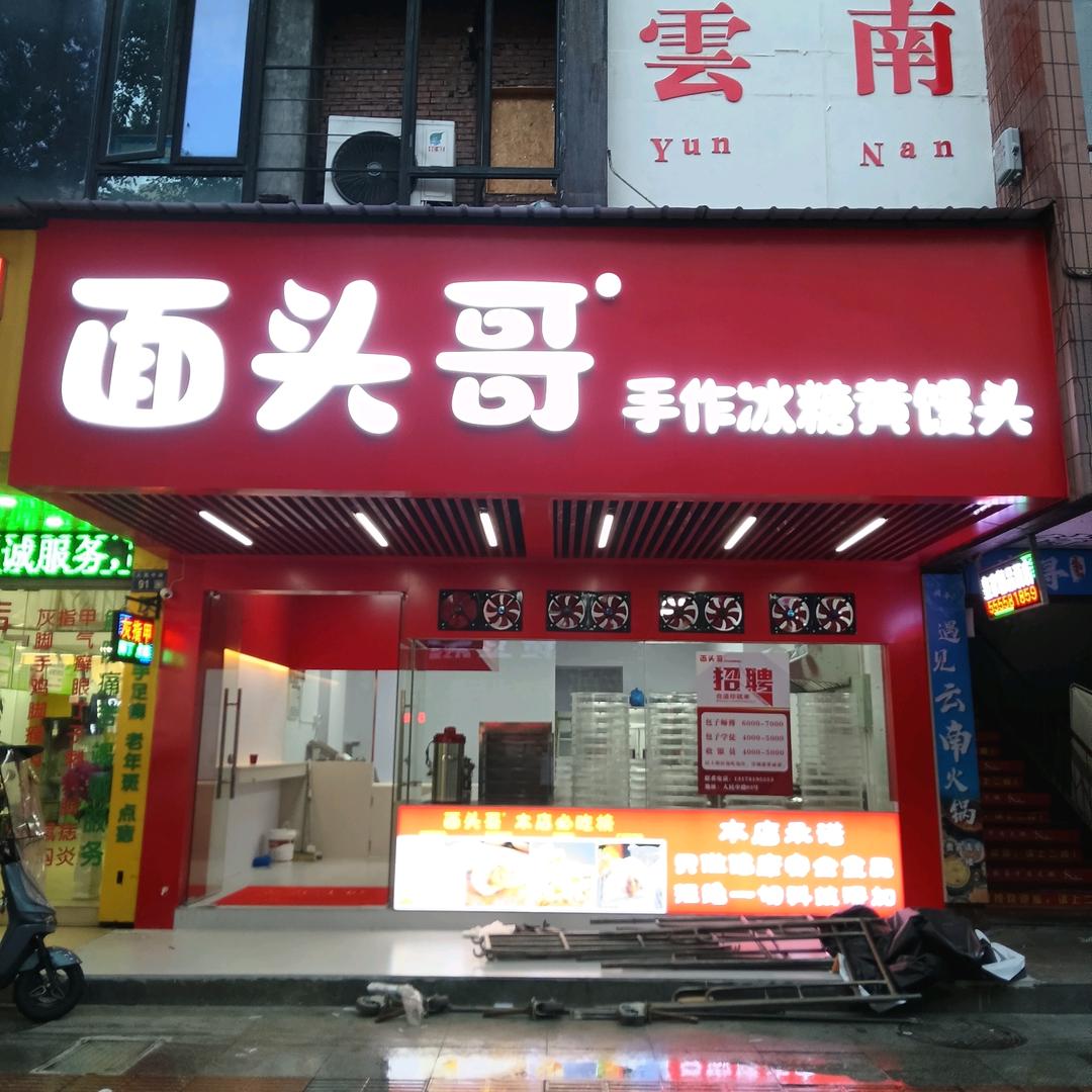 面头哥手作冰糖黄馒头（人民中路店）
