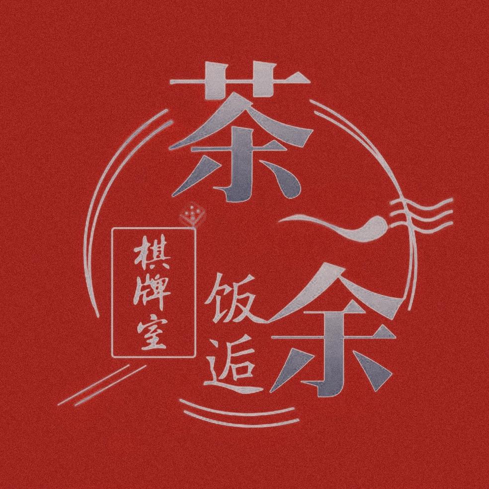 灵丘县茶余饭逅俱乐部（个体工商户）