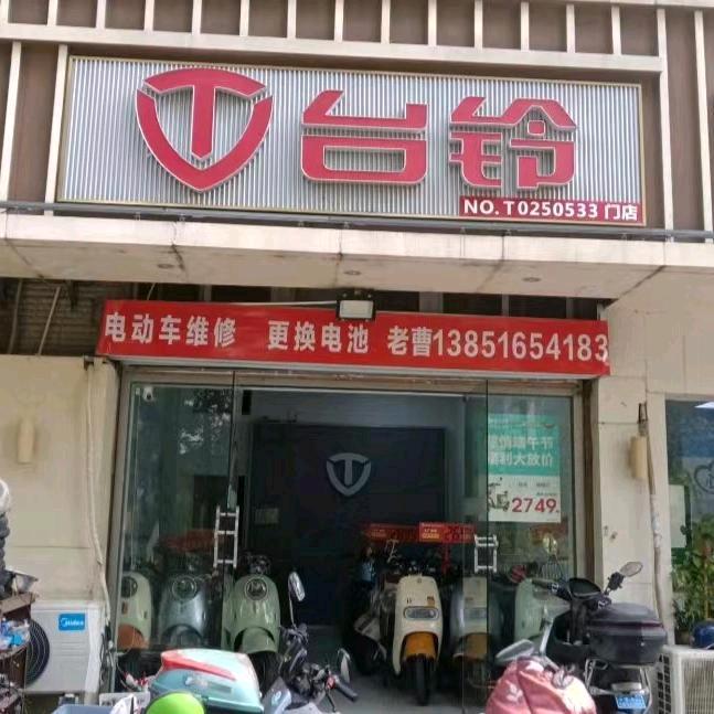 香帅浦口区老曹电动车经营部香帅