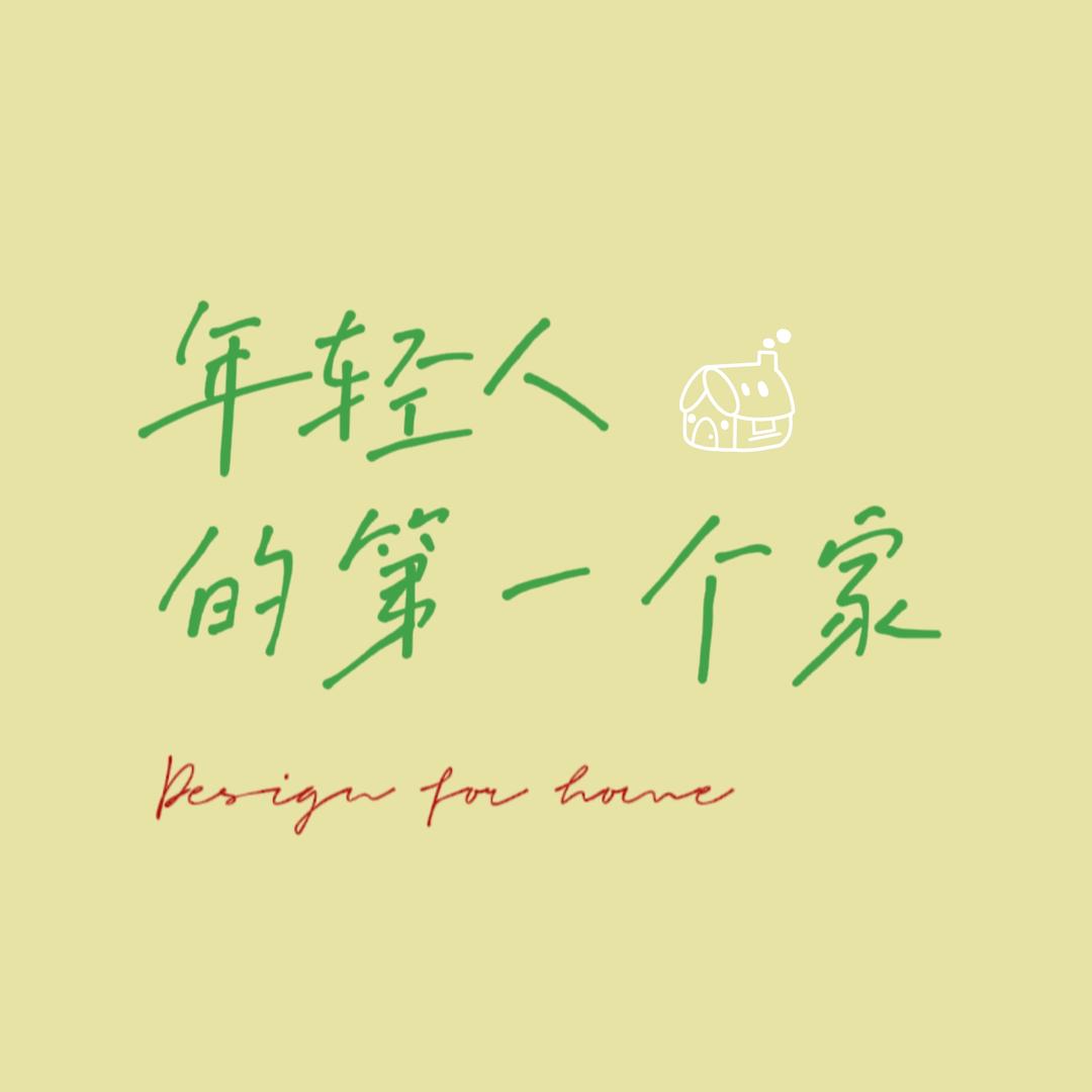 年轻人的第一个家