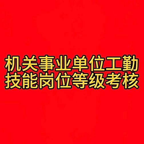 河南工勤考试♛刘老师
