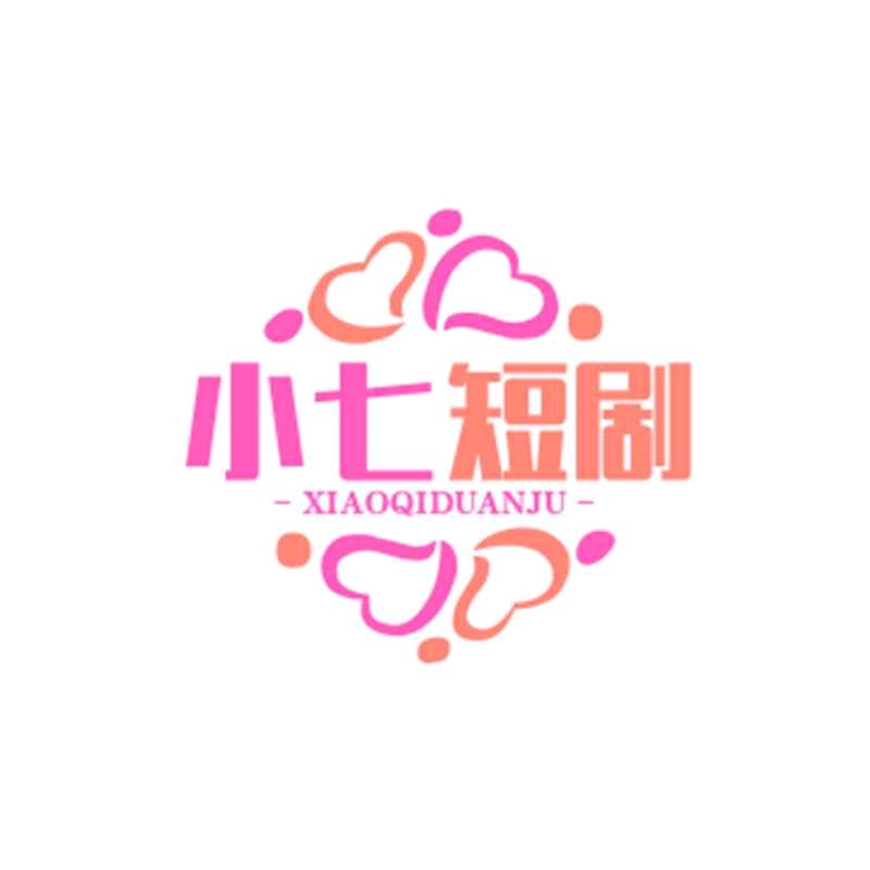 小七短剧