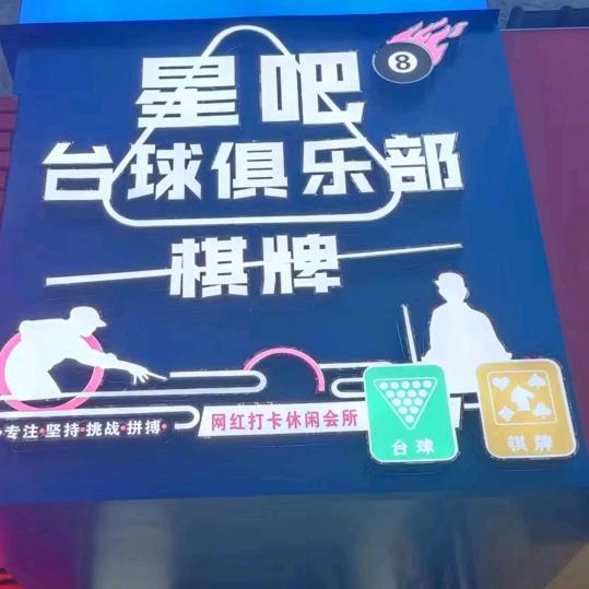 星吧台球棋牌俱乐部