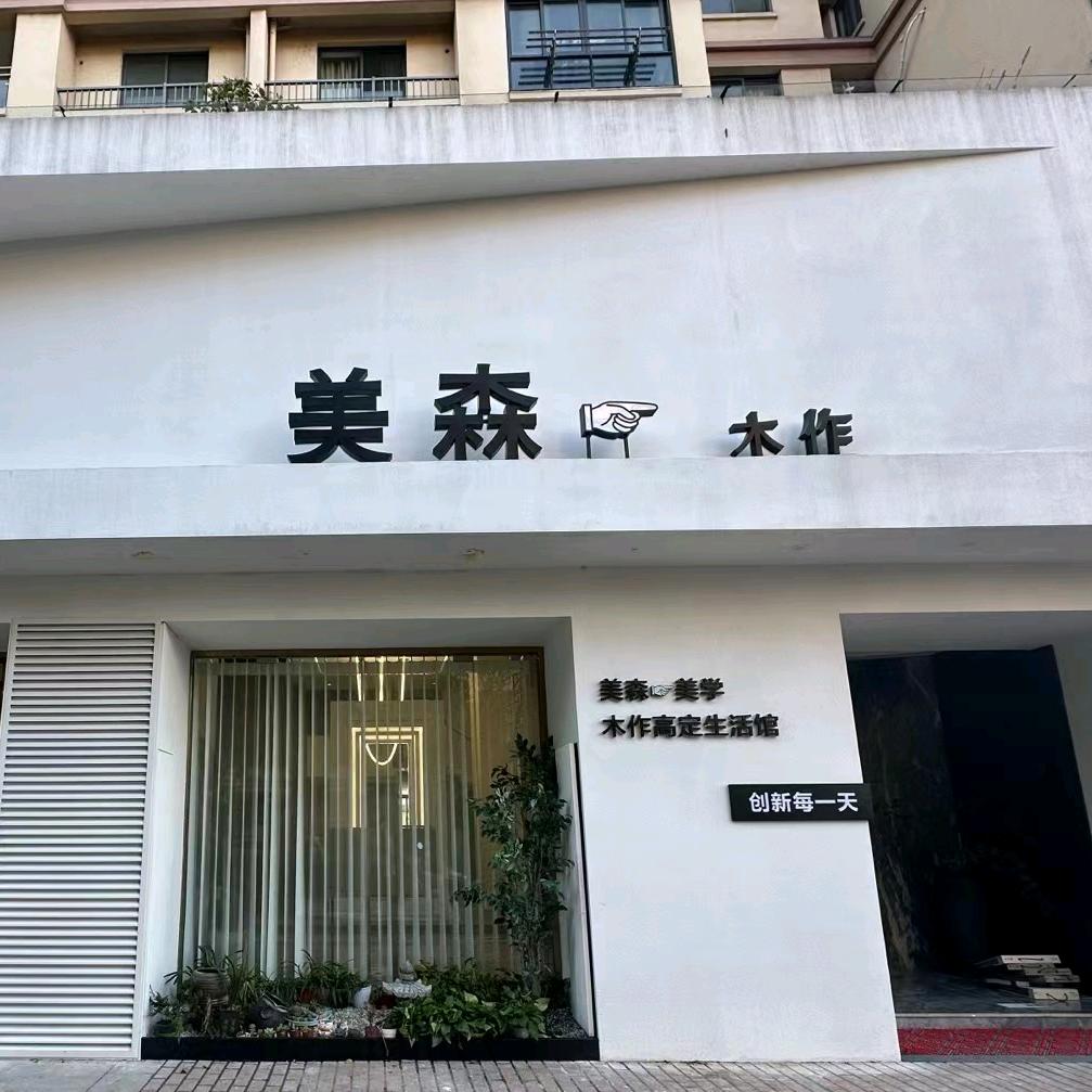 美森—原千年舟全屋定制