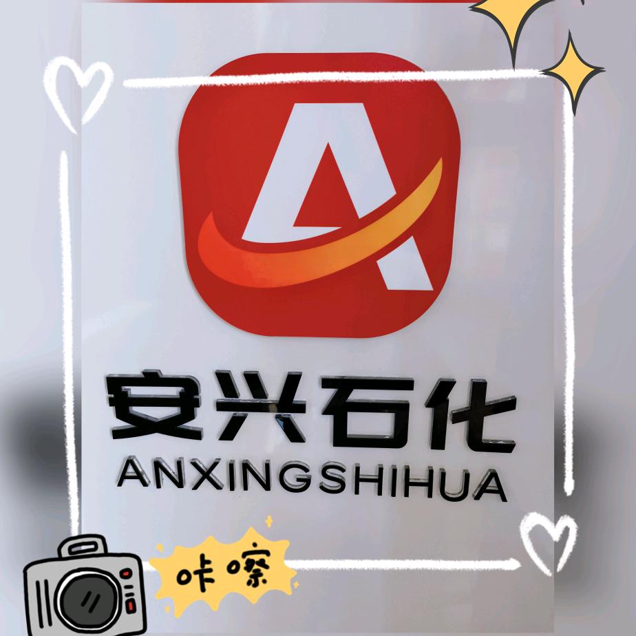 汤阴县安兴加油站⛽