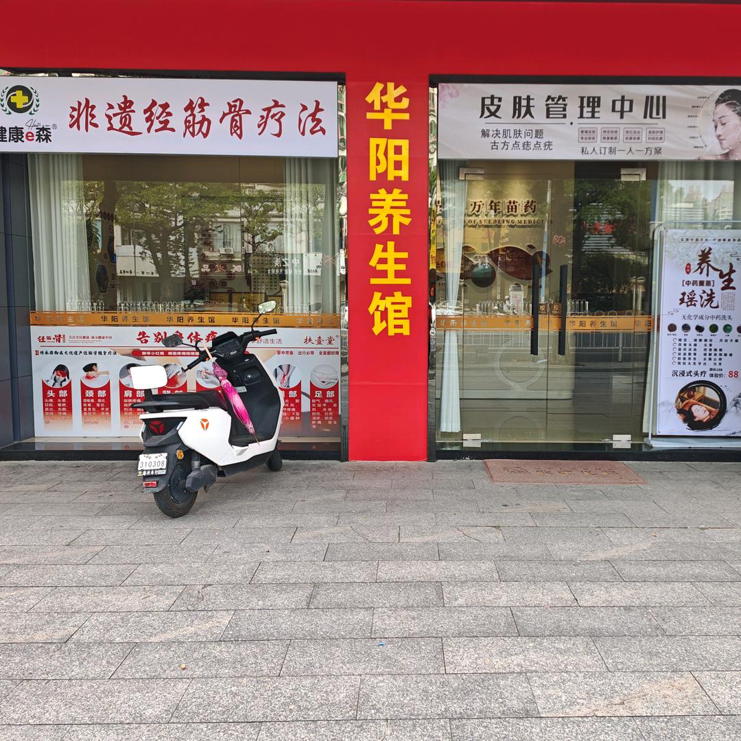 华阳夫妻店