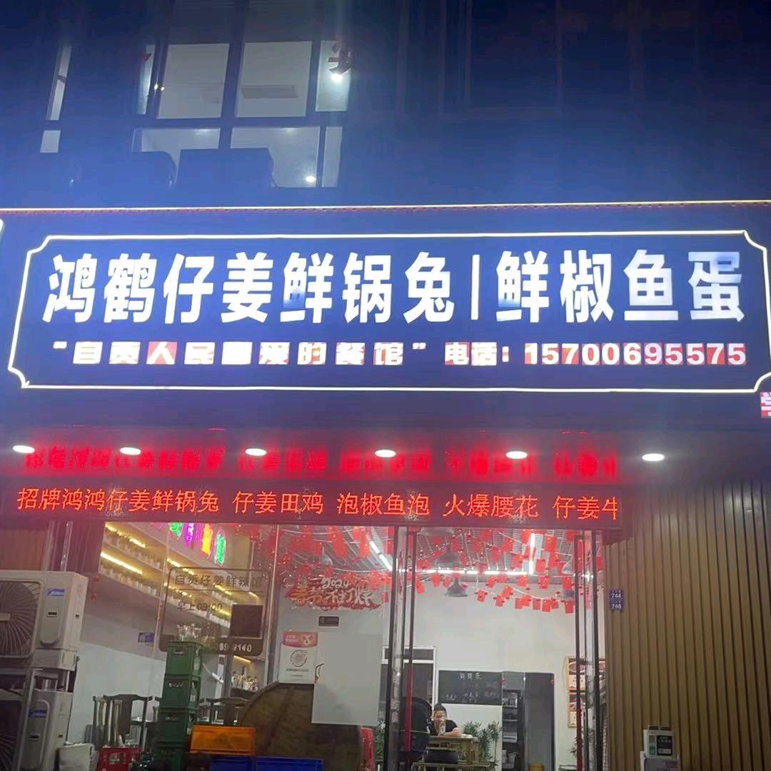 川婆婆.鸿鸿仔姜鲜锅兔/鲜椒鱼蛋