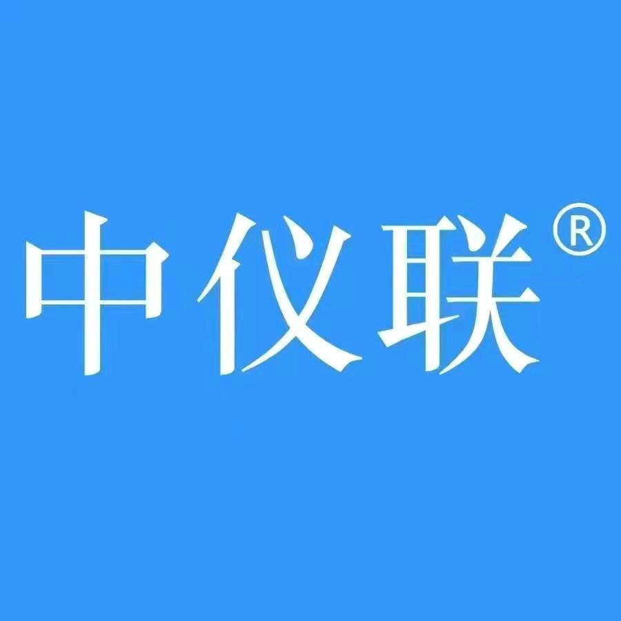 中仪联
