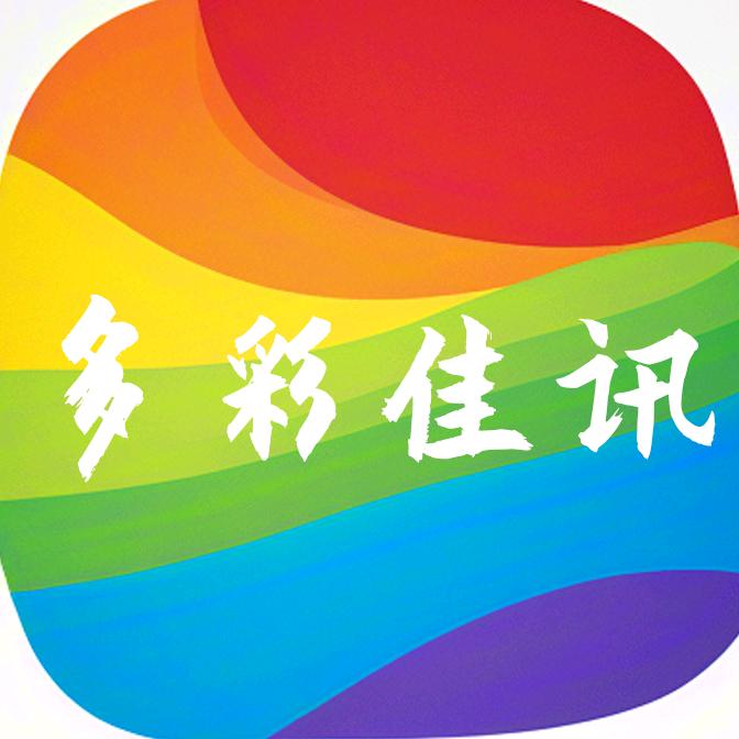 多彩佳讯
