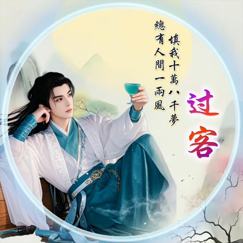 @过客