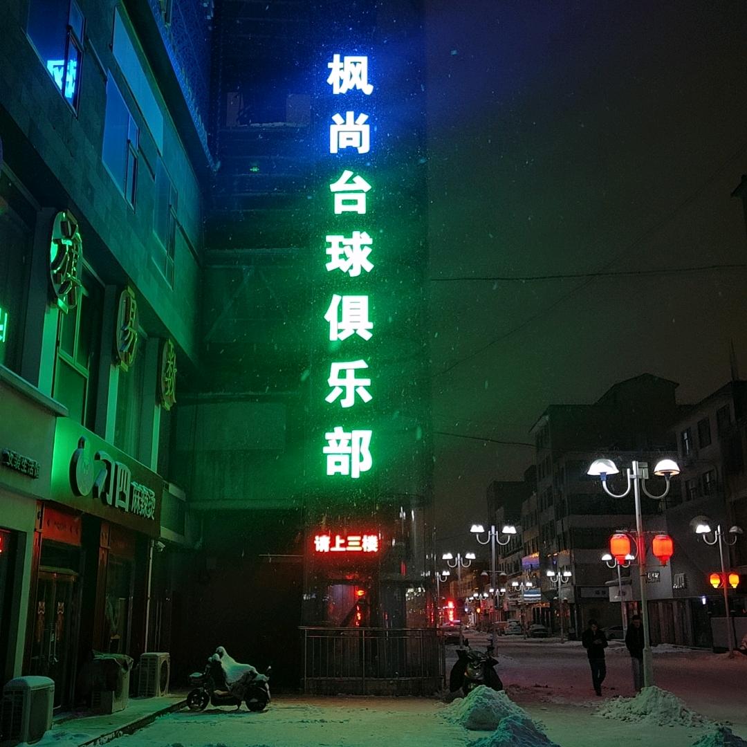 枫尚台球俱乐部《库里难》