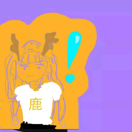 腻鹿崽
