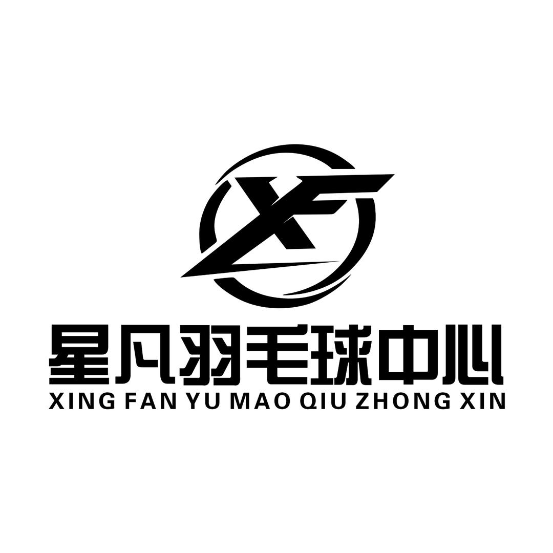星凡羽毛球中心