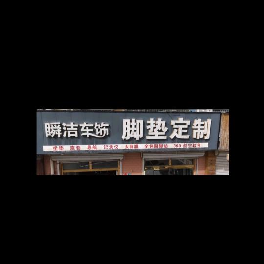 临清瞬洁车饰脚垫定制