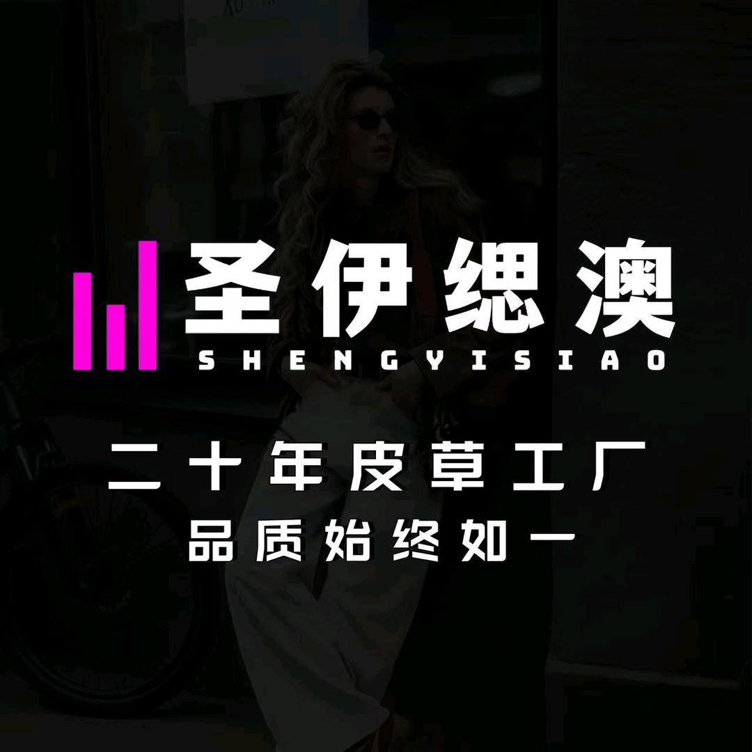 圣伊缌奥—轻奢皮草工厂店