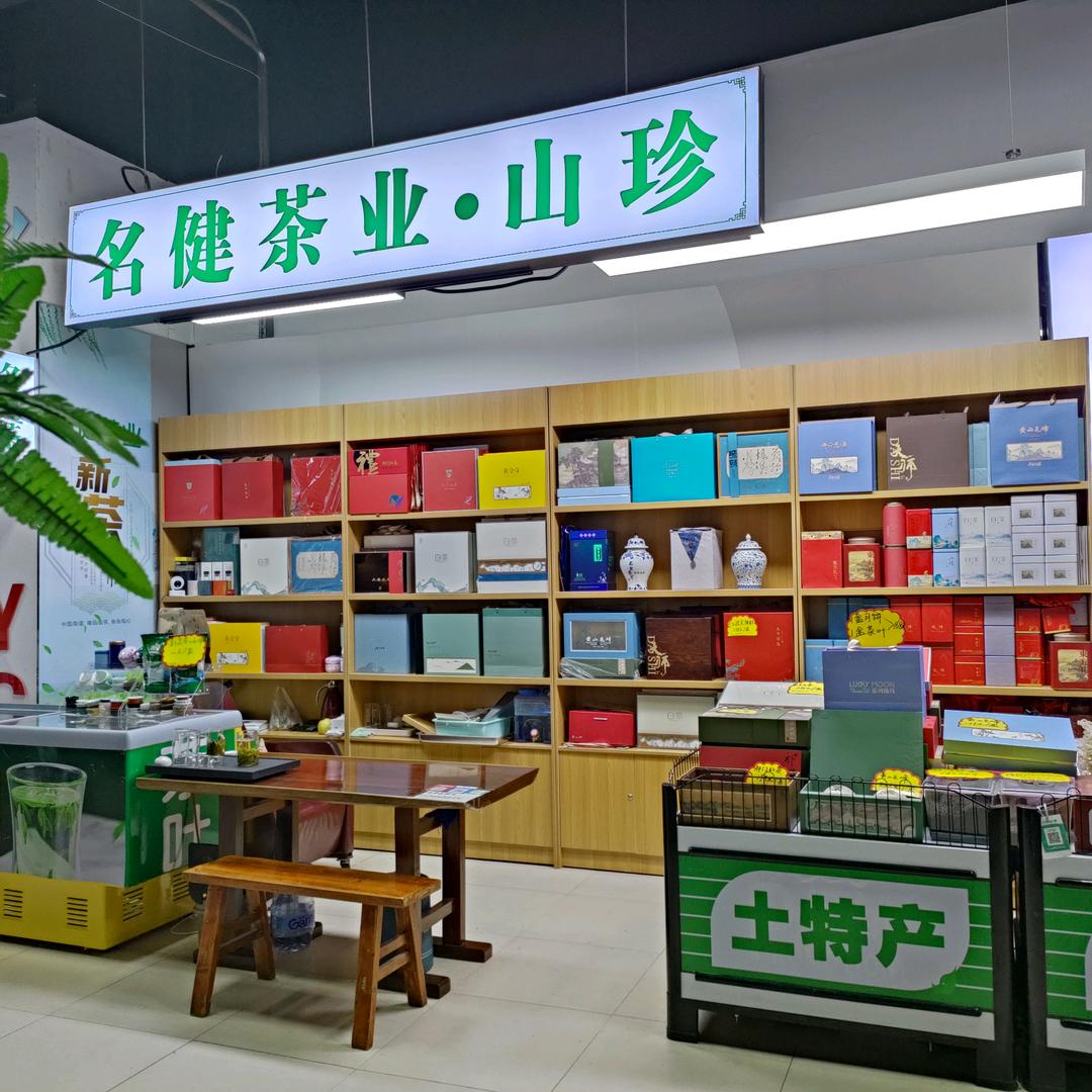 名健茶业·滨湖金谷广场一楼店