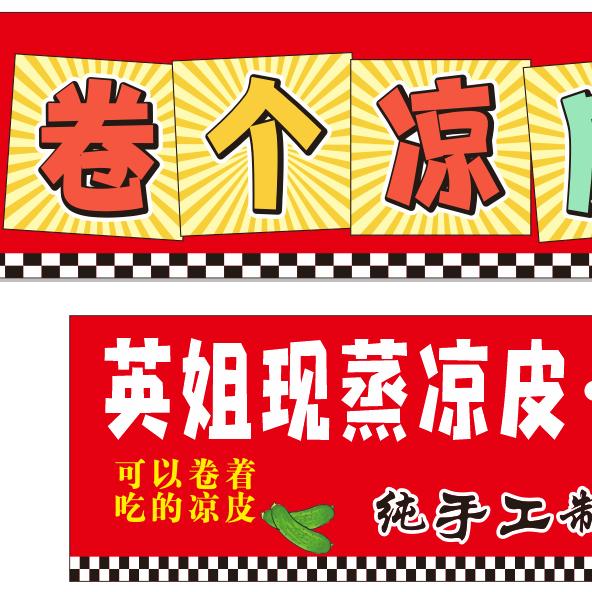 英姐卷个凉皮