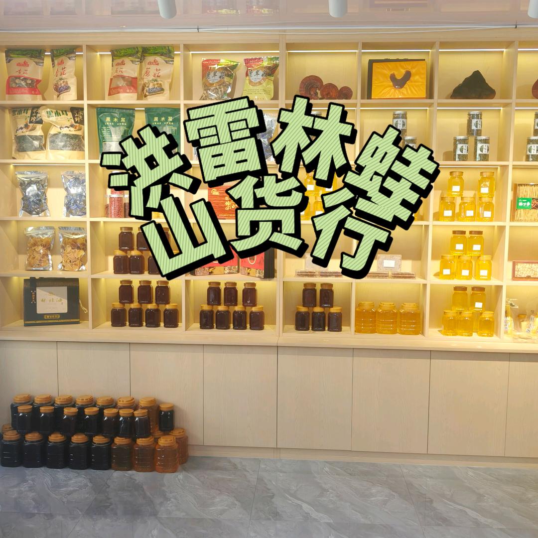 通河县洪雷山货行