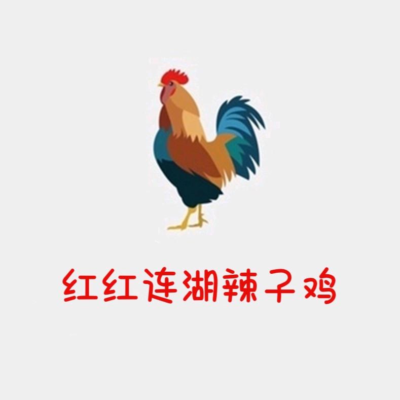 望远红红连湖辣子鸡