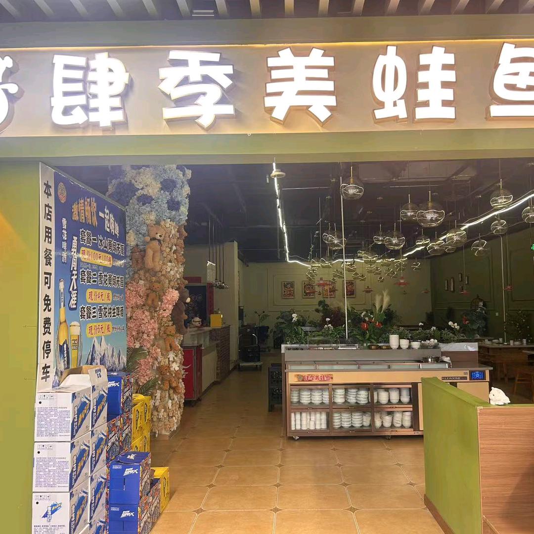 肆季美蛙鱼