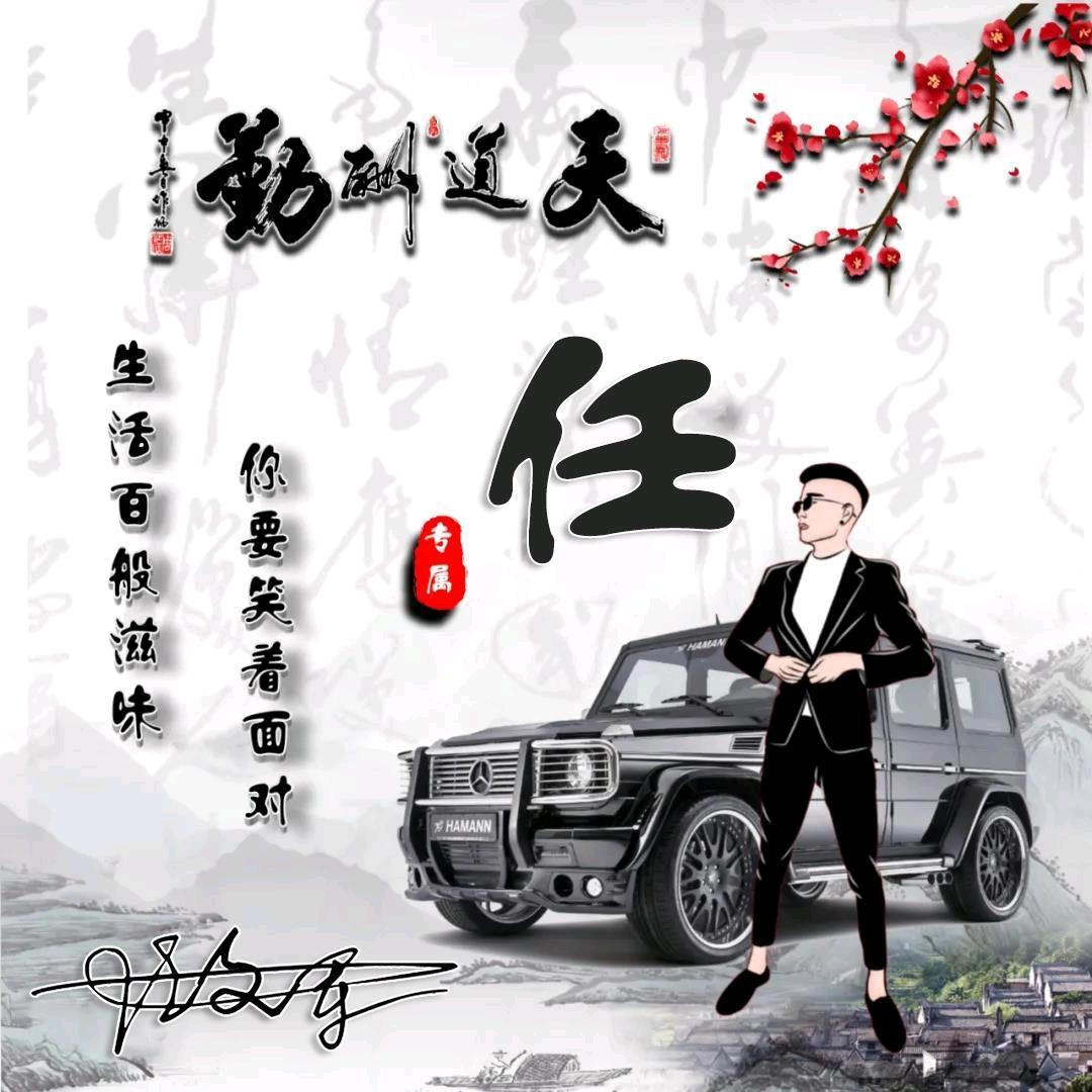 任行天下