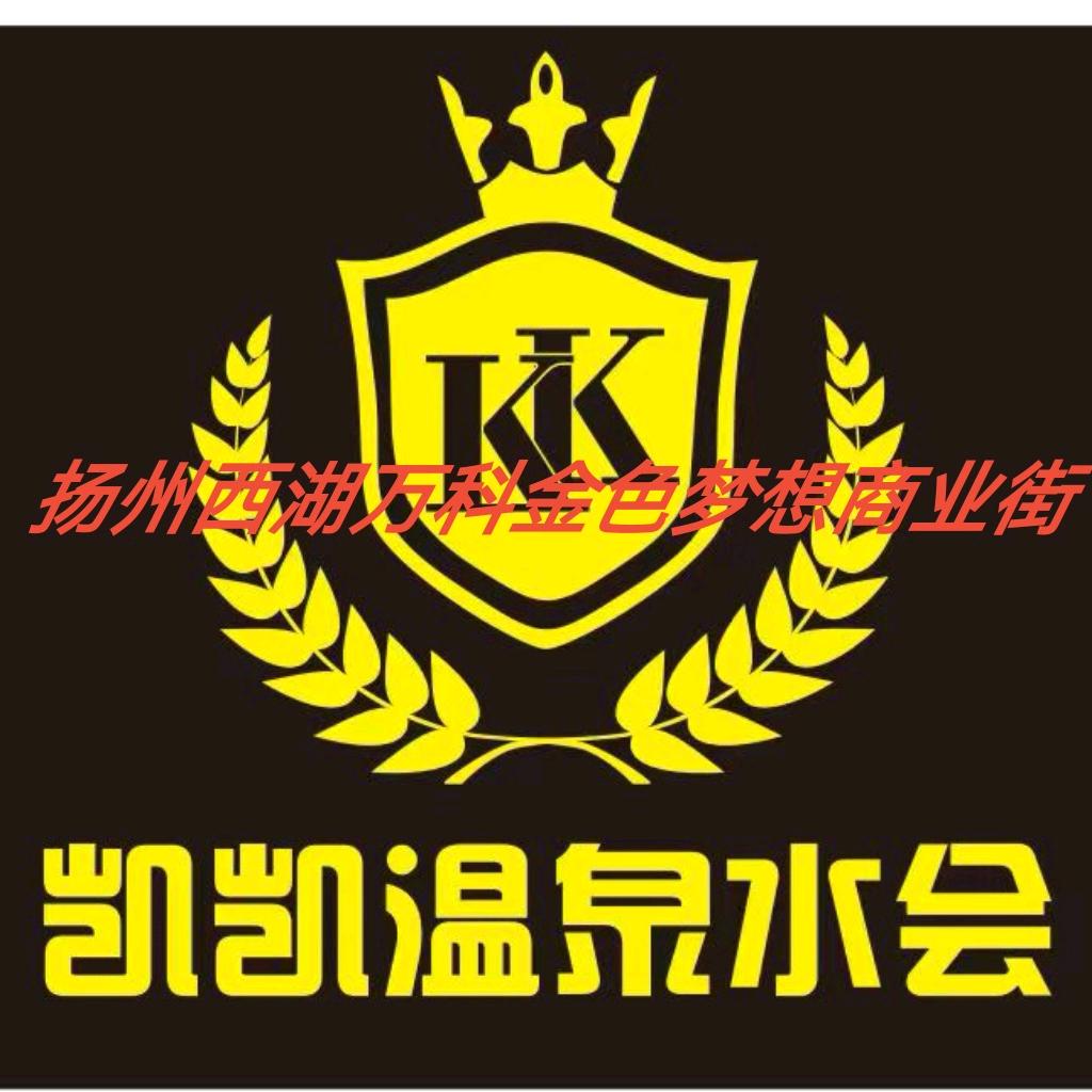 凯凯温泉水会官方号