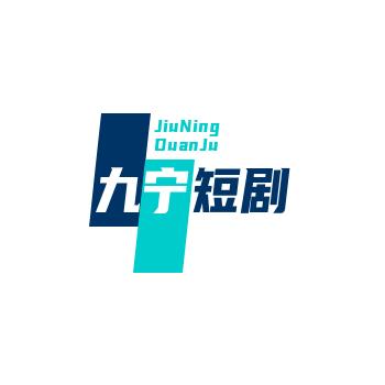 九宁短剧