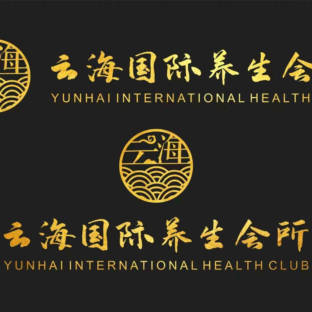 云海国际养生会所