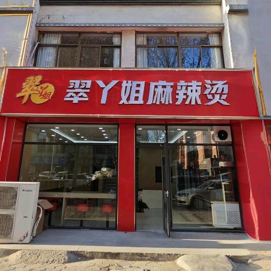 乐陵市翠丫姐餐饮管理有限公司1