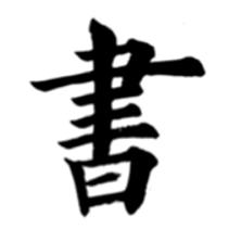 衟道