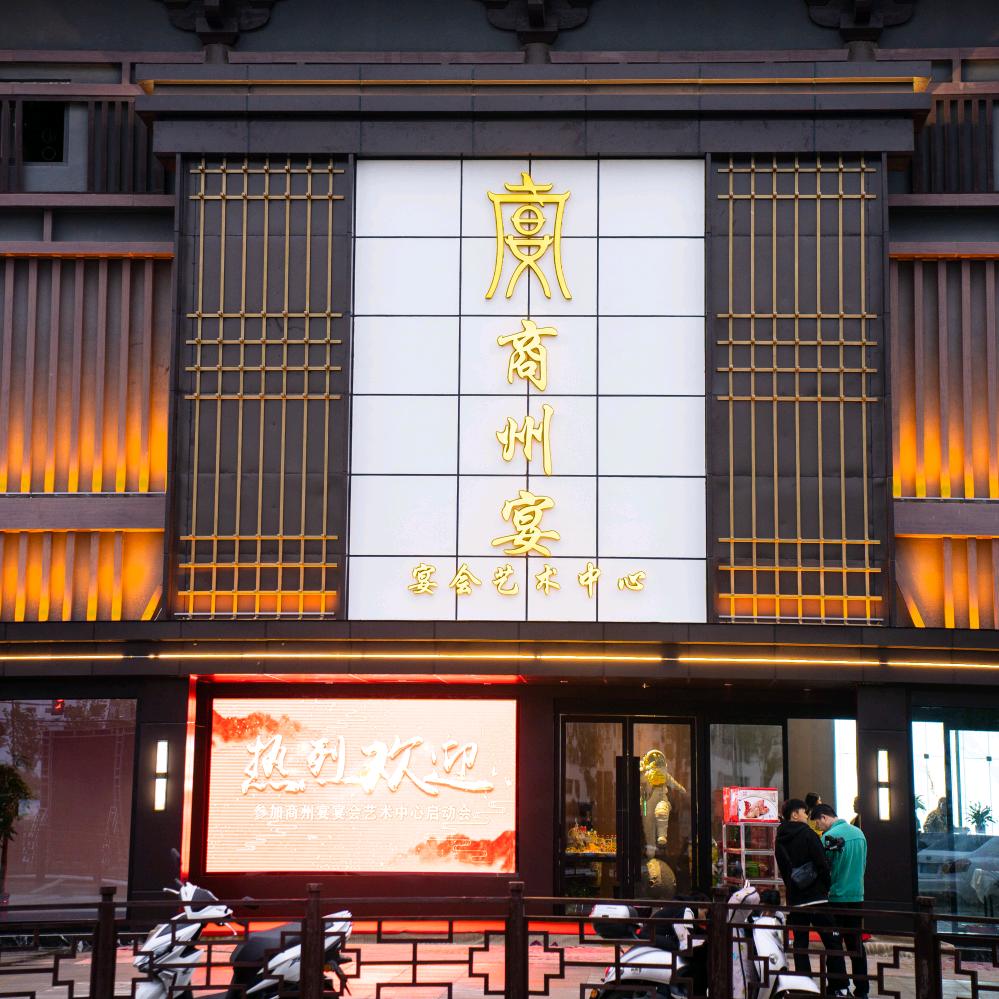 商州宴宴会艺术中心