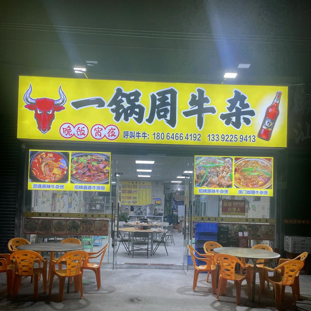 一锅周牛杂官方号