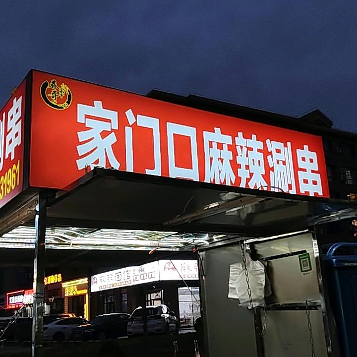 春哥麻辣涮串