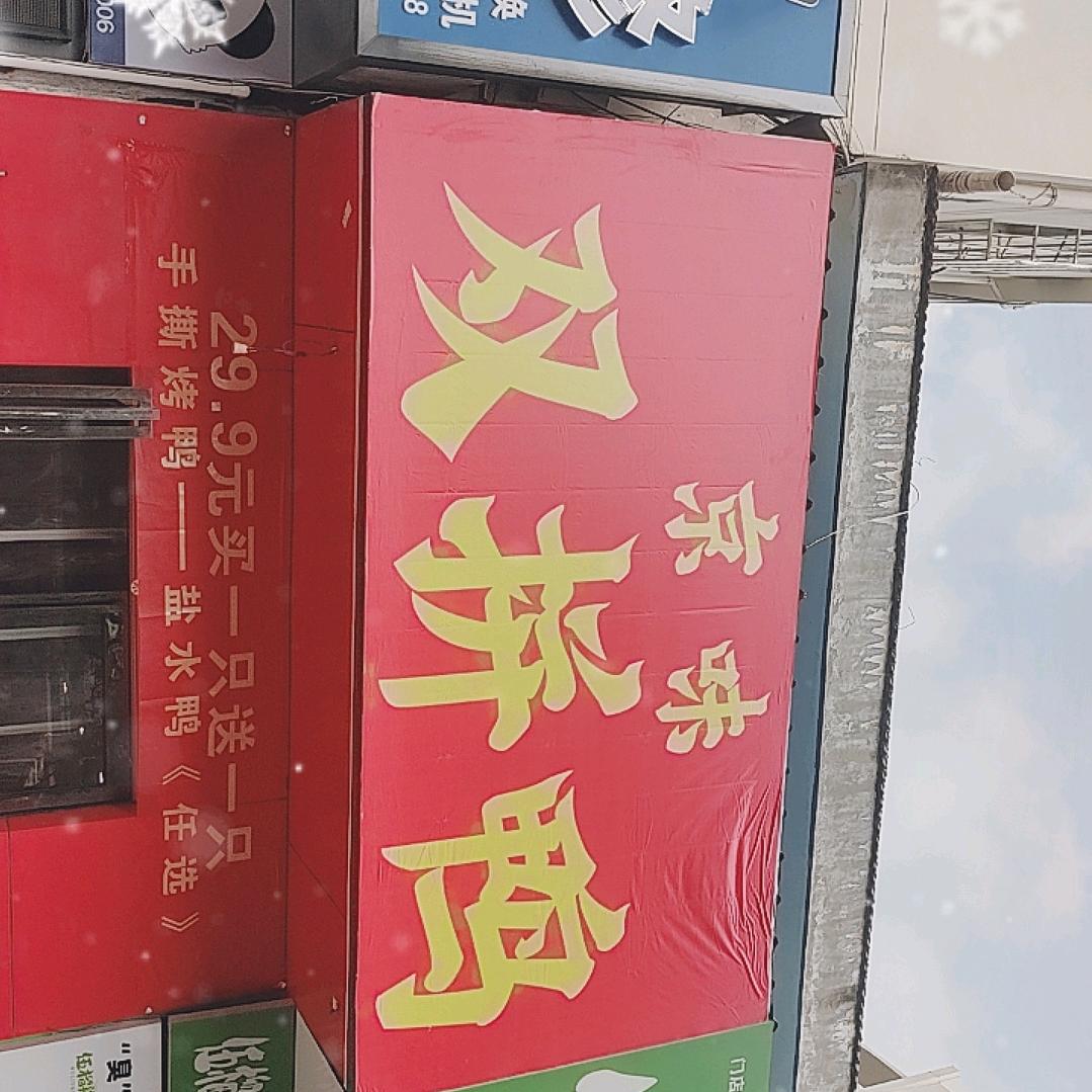 京味双拼鸭