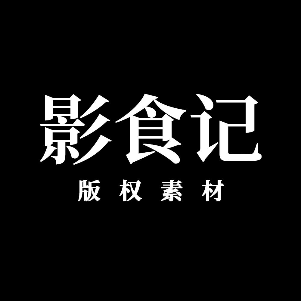 影食记版权素材