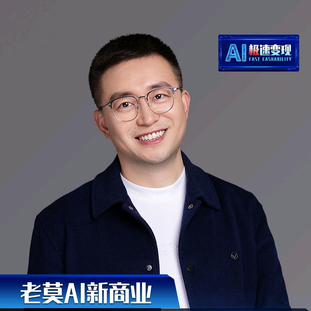 老莫AI新商业（极速变现）