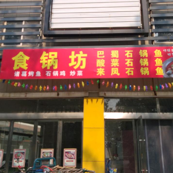 石锅鱼（豪德城）食锅坊