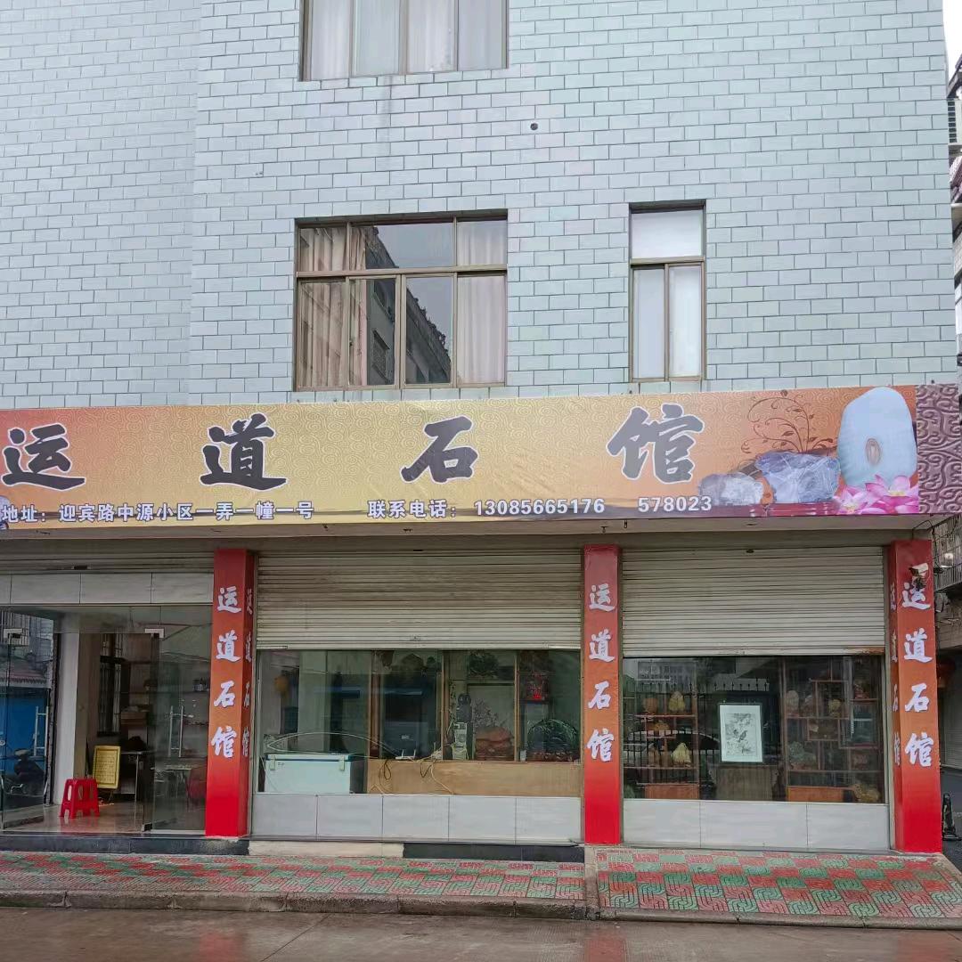 运道石馆·华石阁