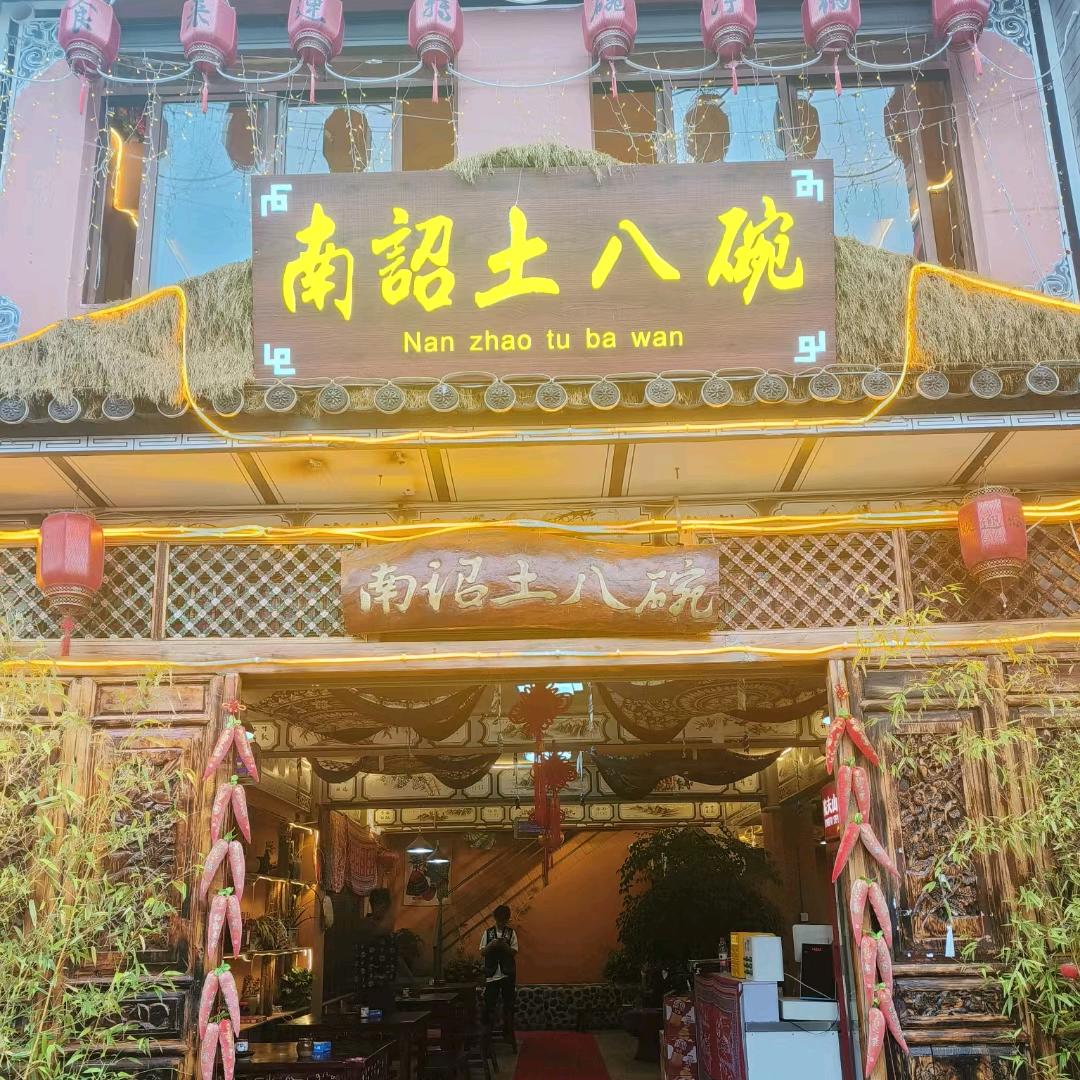南诏土八碗