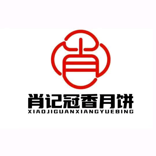 只卖肖记冠香月饼