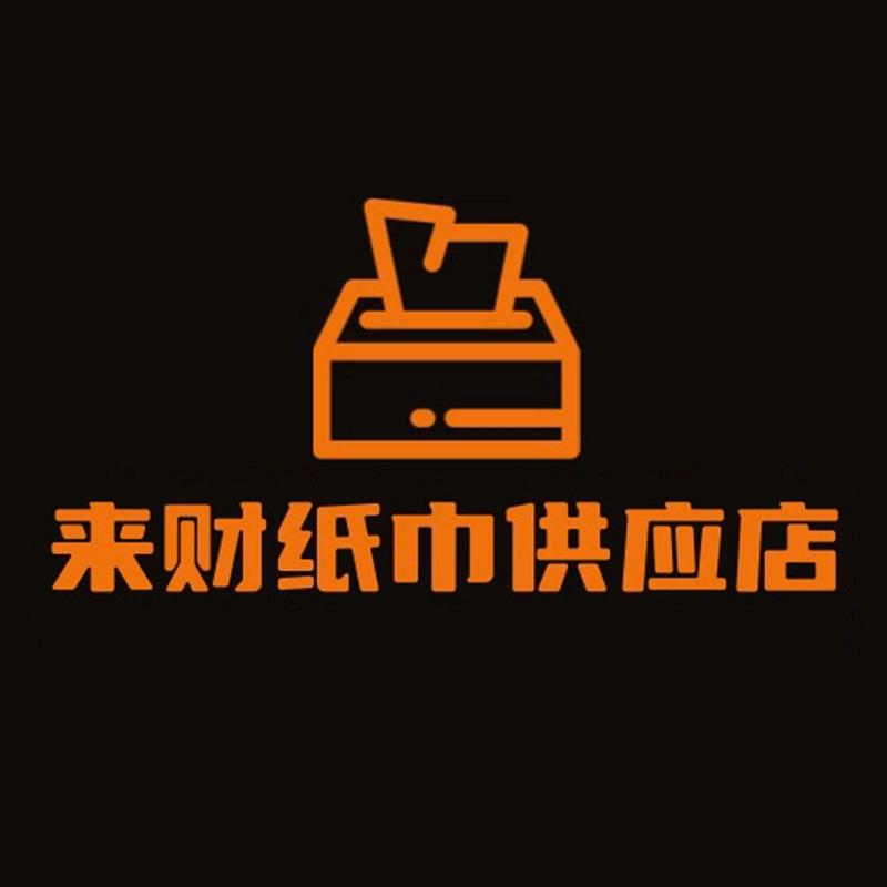 来财纸巾供应店