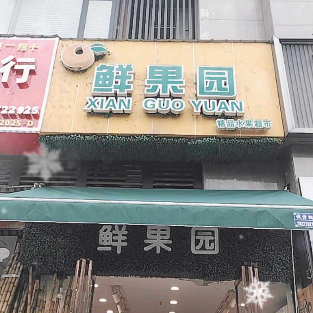 鲜果园（汇金店）