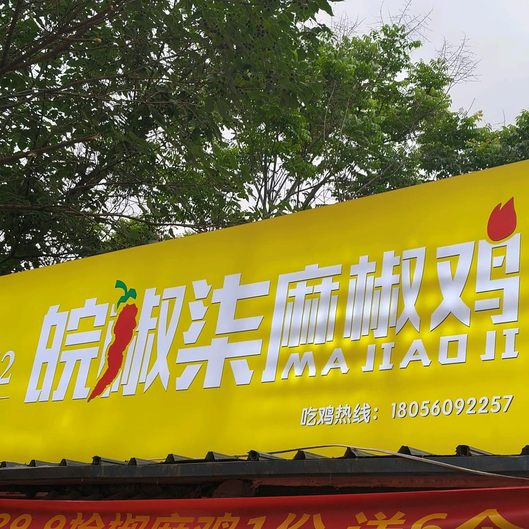 5152皖椒柒麻椒鸡新式卤味