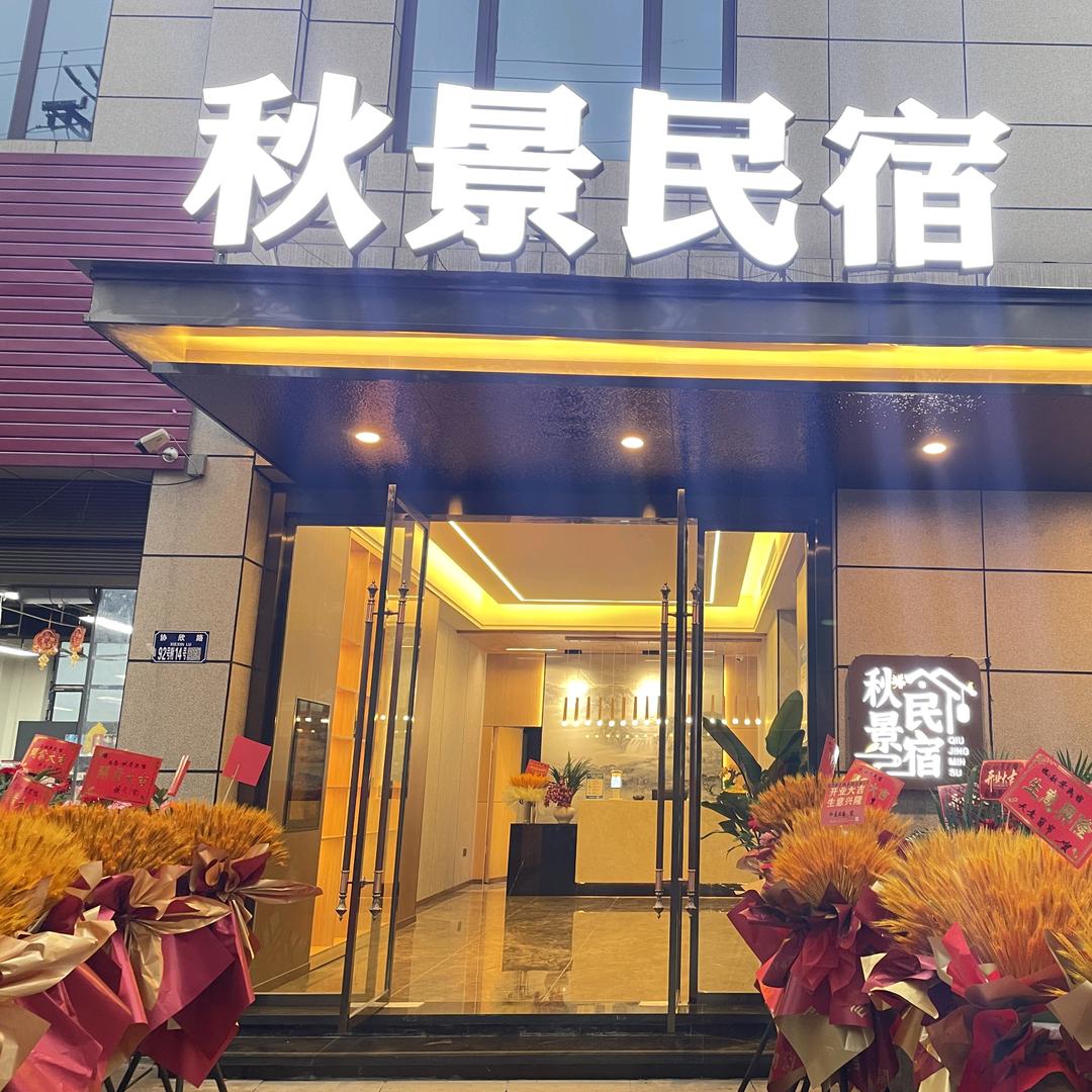 秋景民宿