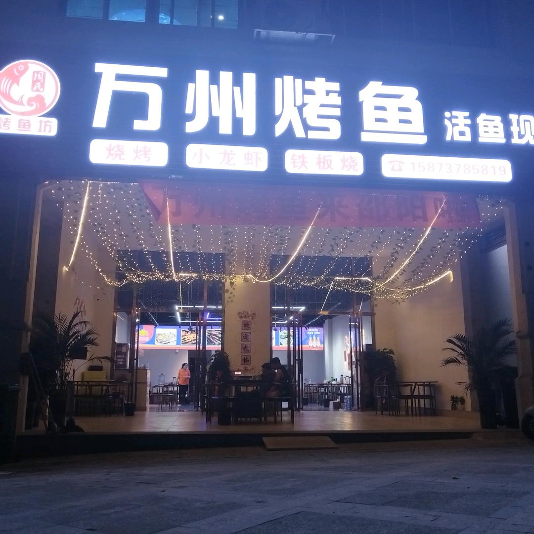 万州烤鱼恒大店