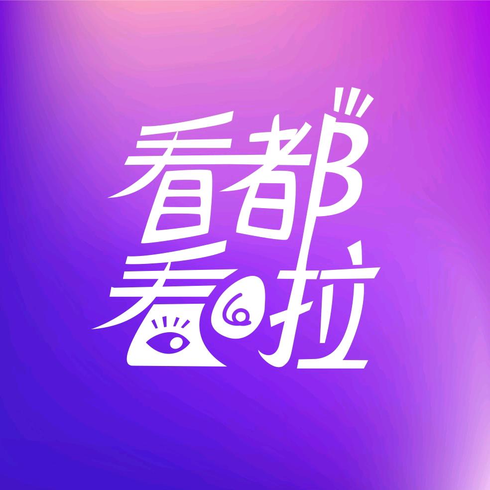 看都看啦