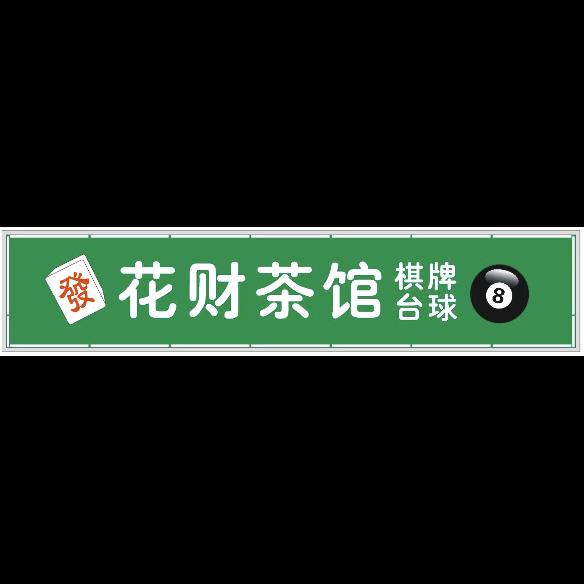 發-花財茶馆