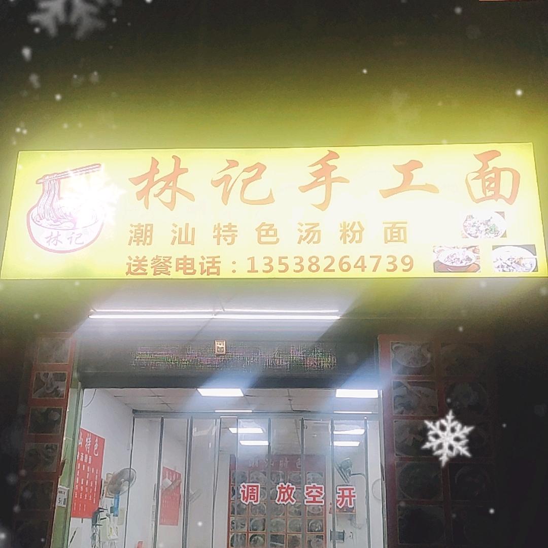 林记手工面