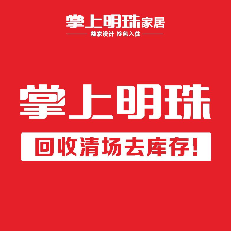 明珠家居清场回收